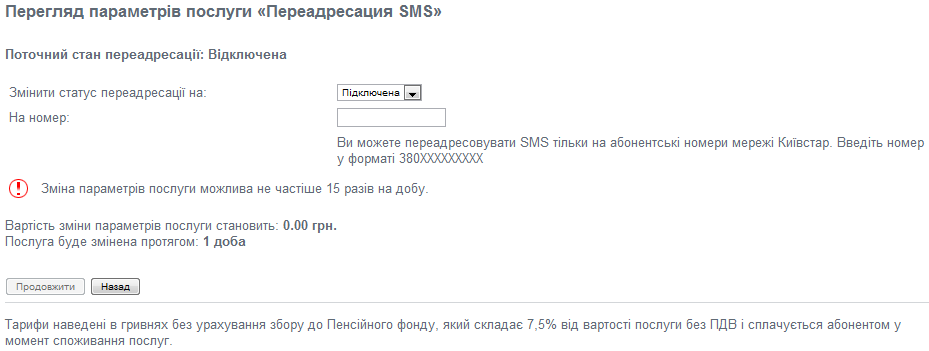 Переадресация sms от Киевстар